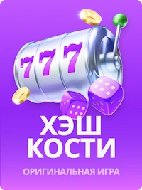 Хэш кости JB Casino