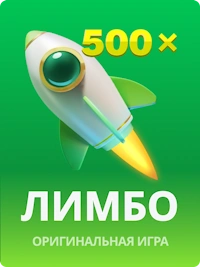 Играй Лимбо