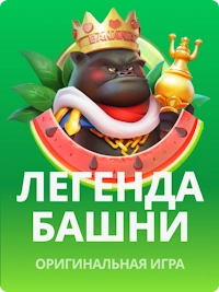 Легенда башни JB Casino