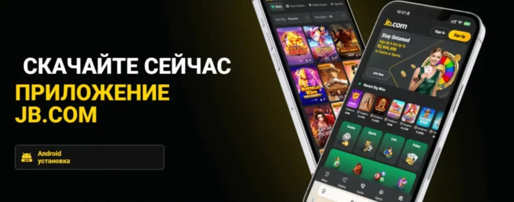 Приложение JB для айфона и андроида
