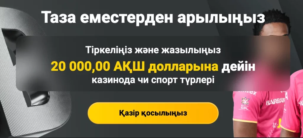 JB.COM сайтында тіркелгеніңіз үшін қош келдіңіз бонусы